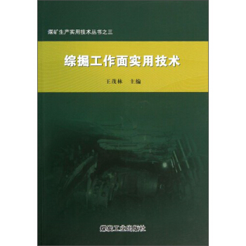 综掘工作面实用技术