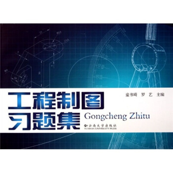 工程制图习题集