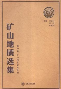 矿山地质实用手册-矿山地质选集-第一卷