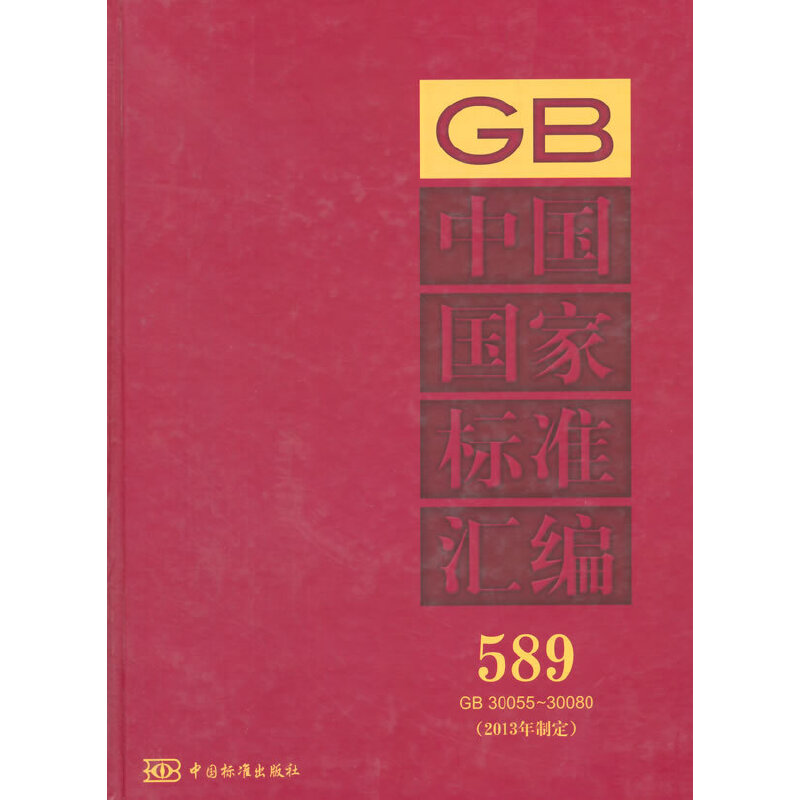 中国国家标准汇编 589 GB 30055～30080(2013年制定)