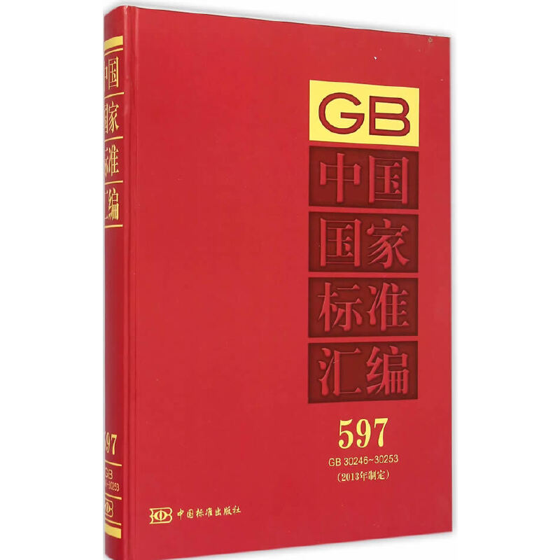 中国国家标准汇编 597 GB 30246～30253(2013年制定)