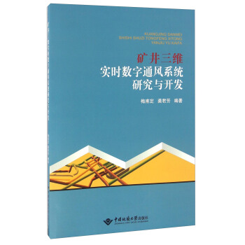 矿井三维实时数字通风系统研究与开发