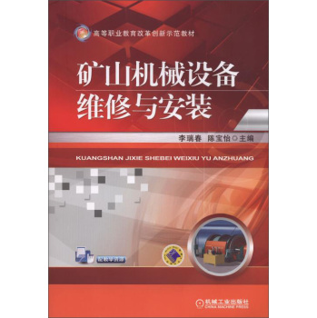 矿山机械设备维修与安装                                                                    