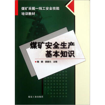 煤矿安全生产基本知识（采掘技能）                                                                                    