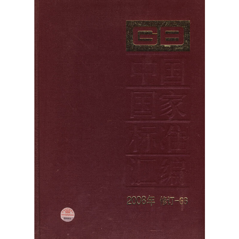 中国国家标准汇编 2008年修订-66