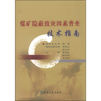 煤矿隐蔽致灾因素普查技术指南