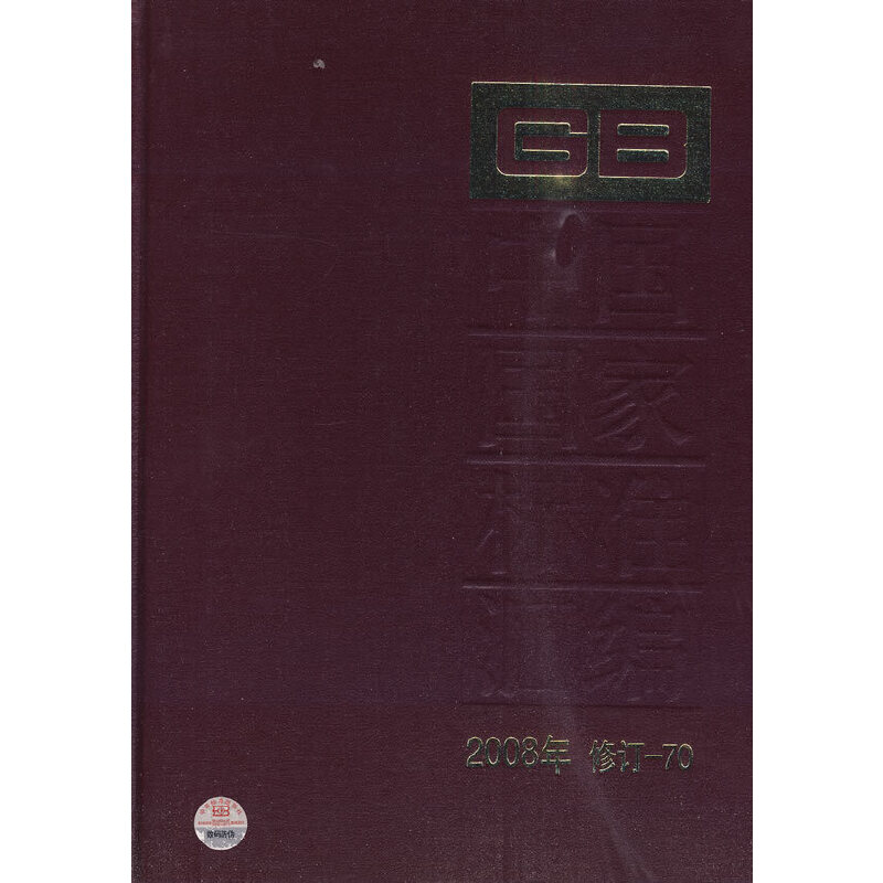 中国国家标准汇编 2008年修定-70