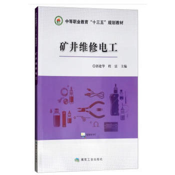 矿井维修电工（“十三五”中职）