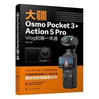 大疆Osmo Pocket 3+Action 5 Pro Vlog拍摄一本通