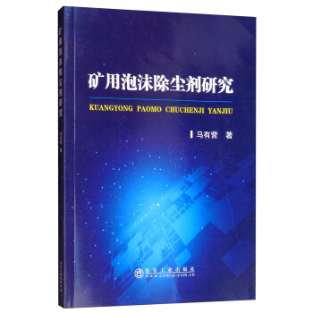 矿用泡沫除尘剂研究