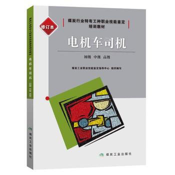 电机车司机：初级、中级、高级