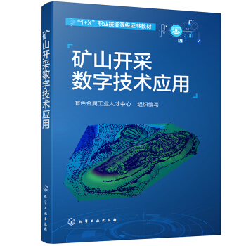 矿山开采数字技术应用