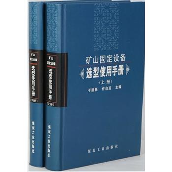 矿山固定设备选型使用手册（上、下册）