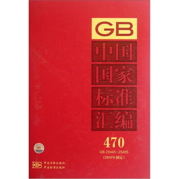 中国国家标准汇编（470 GB25445-25485）（2010年制定）