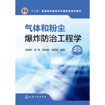 气体和粉尘爆炸防治工程学