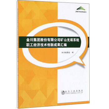 金川集团股份有限公司矿山充填系统职工经济技术创新成果汇编