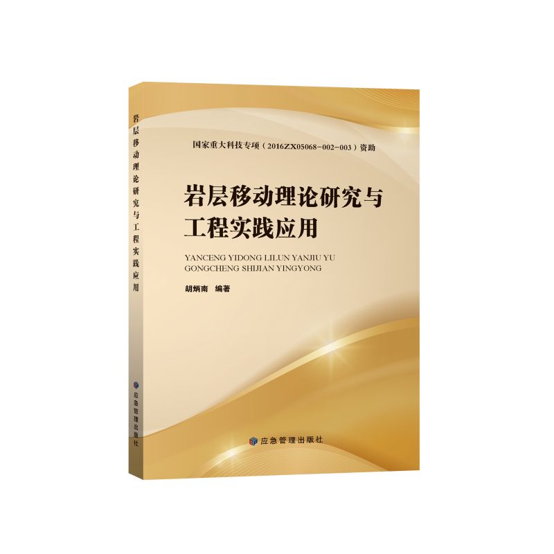 岩层移动理论研究与工程实践应用