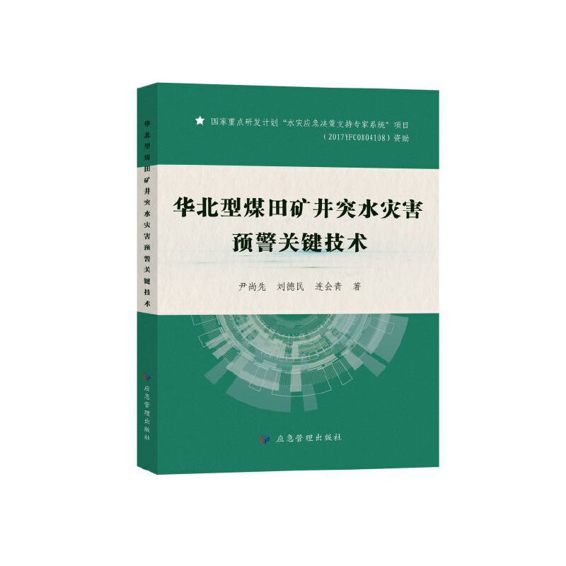 华北型煤田矿井突水灾害预警关键技术