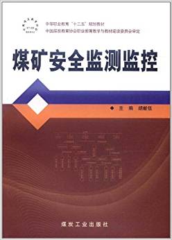 煤矿安全监测监控                                                                                            