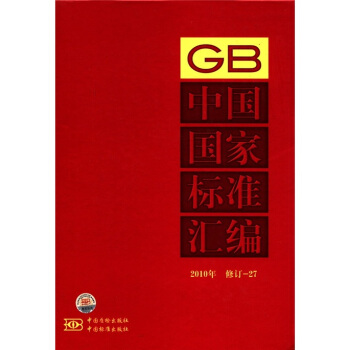 中国国家标准汇编（2010年·修订-27）
