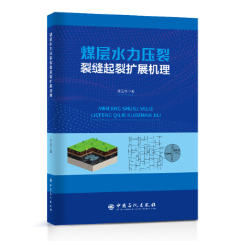 煤层水力压裂裂缝起裂扩展机理