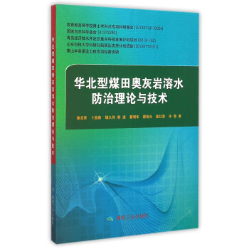 华北型煤田奥灰岩溶水防治理论与技术