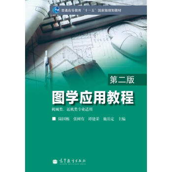 图学应用教程（第2版）/普通高等教育“十一五”国家级规划教材
