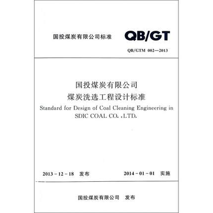 国投煤炭有限公司煤炭洗选工程设计标准