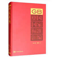 中国国家标准汇编  2017年修订-6
