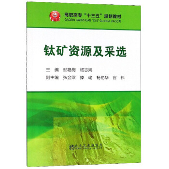 钛矿资源及采选/高职高专“十三五”规划教材