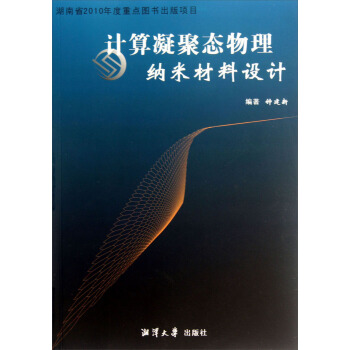 计算凝聚态物理纳米材料设计
