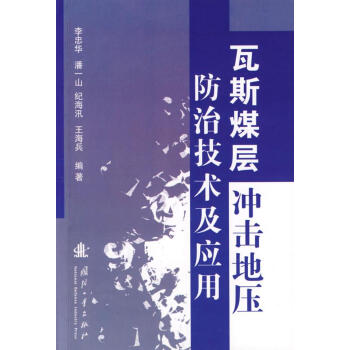 瓦斯煤层冲击地压防治技术及应用