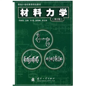 面向21世纪高等院校教材：材料力学（第2版）