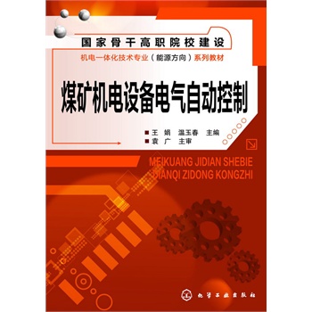 煤矿机电设备电气自动控制(王娟)