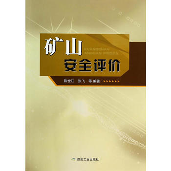 矿山安全评价