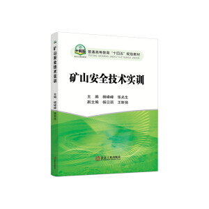 矿山安全技术实训