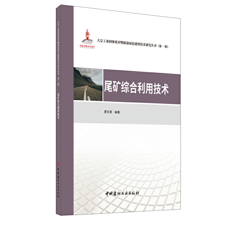 尾矿综合利用技术·大宗工业固体废弃物制备绿色建材技术研究丛书第一辑