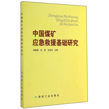 中国煤矿应急救援基础研究