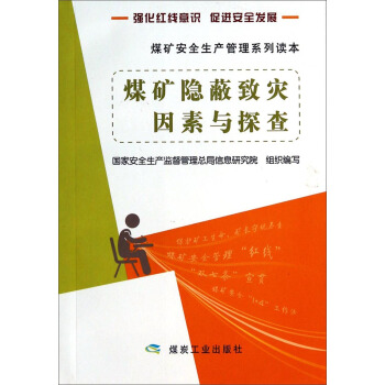 煤矿隐蔽致灾因素与探查