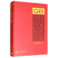 中国国家标准汇编  2017年修订-27