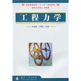 普通高等教育“十一五”规划教材·面向应用型人才培养：工程力学
