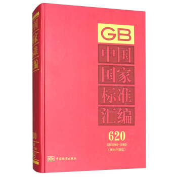 中国国家标准汇编（2014年制定 620 GB30865-30885）