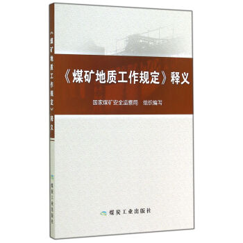 《煤矿地质工作规定》释义