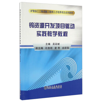 钨资源开发项目驱动实践教学教程