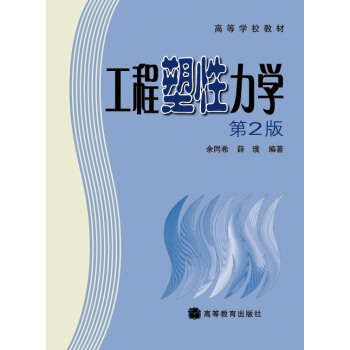 工程塑性力学（第2版）/高等学校教材