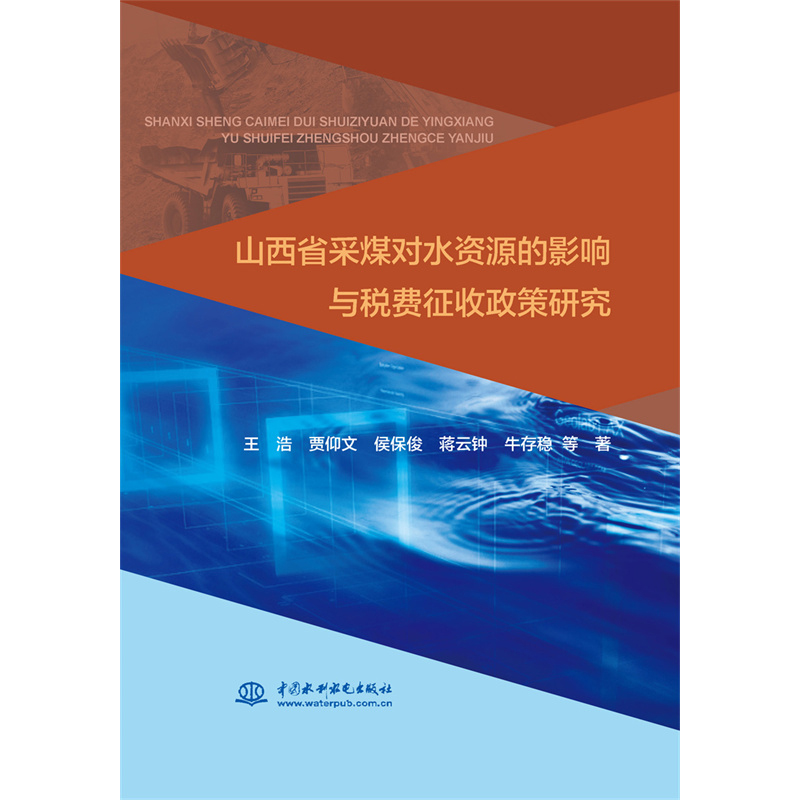 山西省采煤对水资源的影响与税费征收政策研究