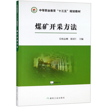 煤矿开采方法/中等职业教育“十三五”规划教材