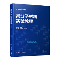 高分子材料实验教程（陈少云）