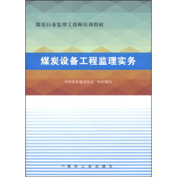 煤炭设备工程监理实务（注册监理工程师继续教育培训选修课教材）