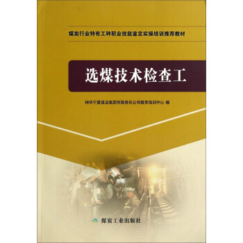 选煤技术检查工